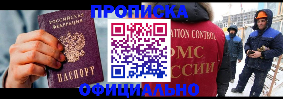 прописка для работы в Ногинске